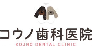コウノ歯科医院　KOUNO DENTAL CLINIC